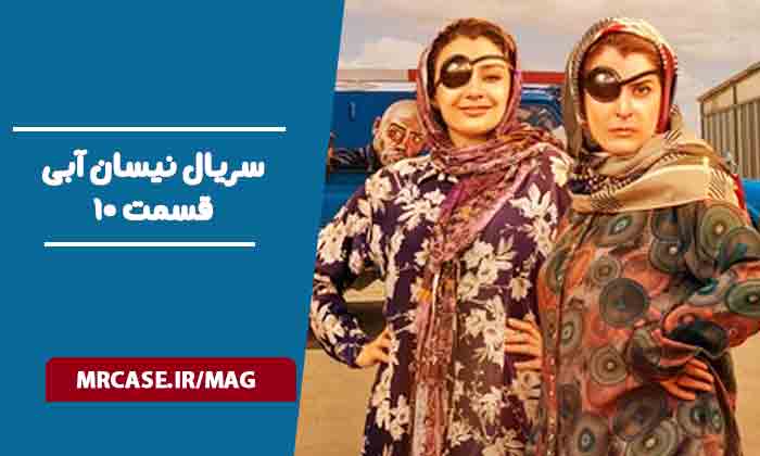 دانلود قسمت ۱۰ سریال نیسان آبی