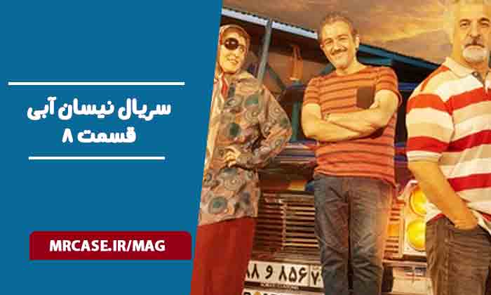دانلود قسمت ۸ سریال نیسان آبی