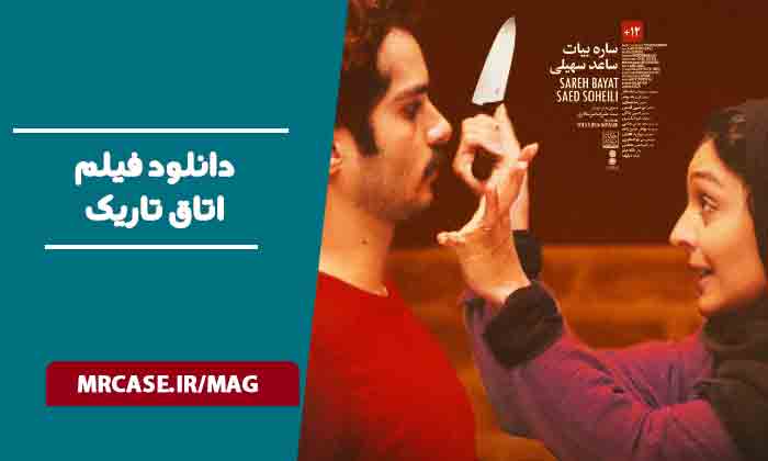 دانلود فیلم اتاق تاریک