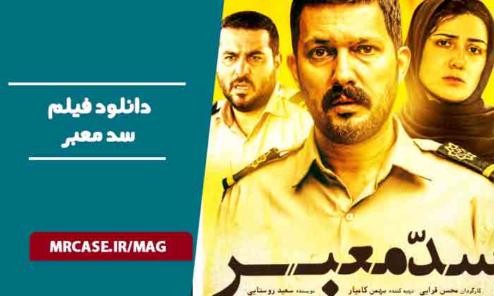 دانلود فیلم سدمعبر