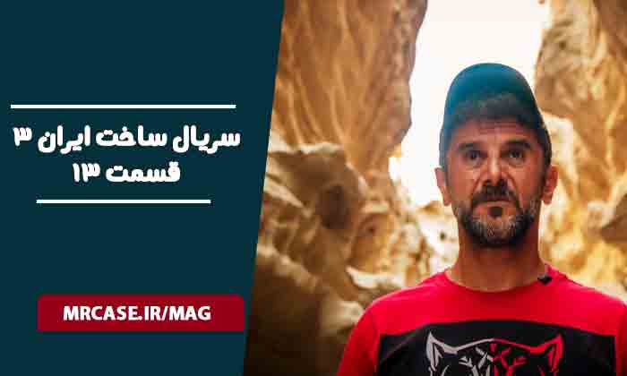 دانلود قسمت ۱۳ سریال ساخت ایران ۳