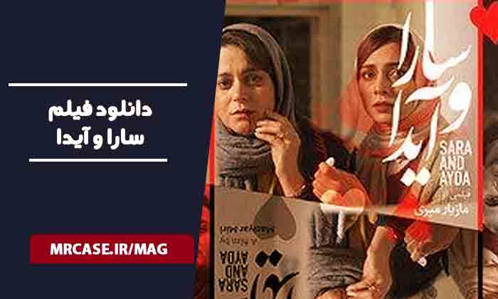 دانلود فیلم سارا و آیدا