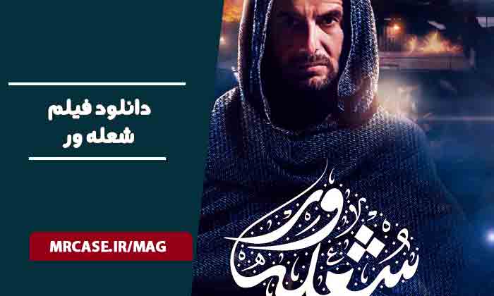دانلود فیلم شعله ور