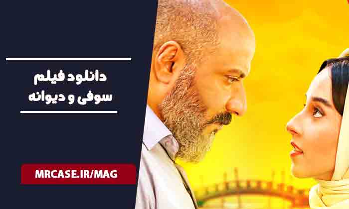 دانلود فیلم سوفی و دیوانه