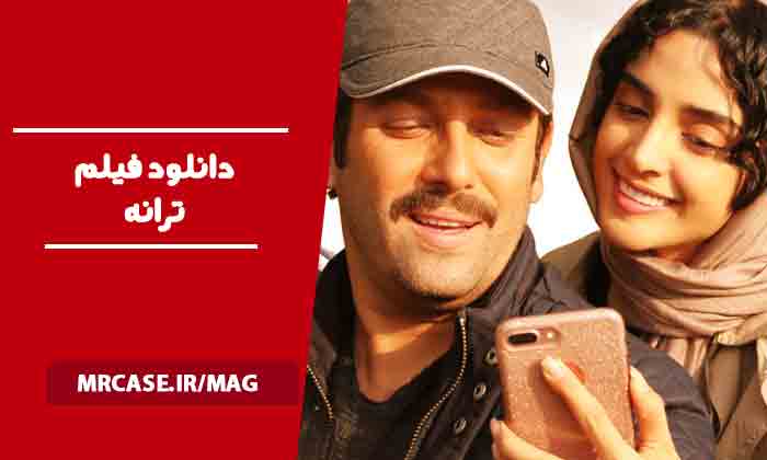 دانلود فیلم ترانه