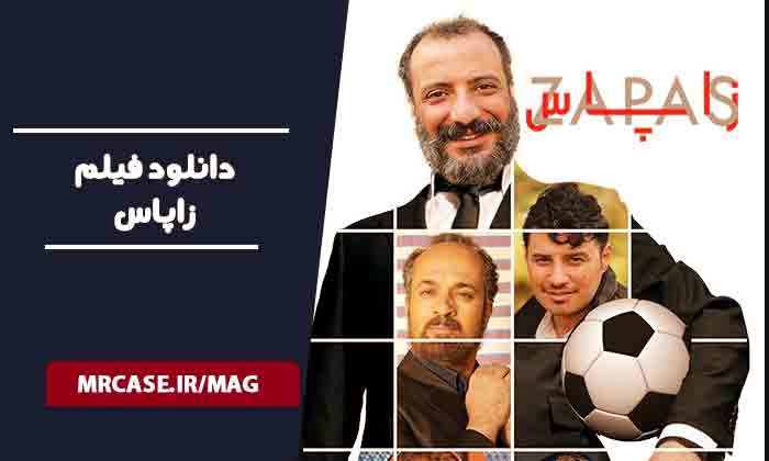 دانلود فیلم زاپاس