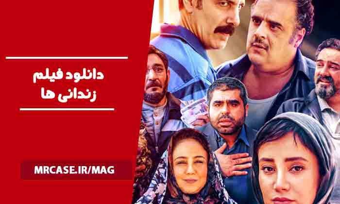 دانلود فیلم زندانی ها