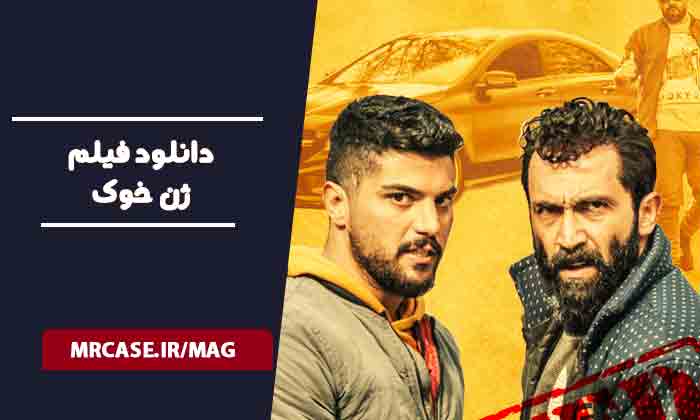 دانلود فیلم ژن خوک