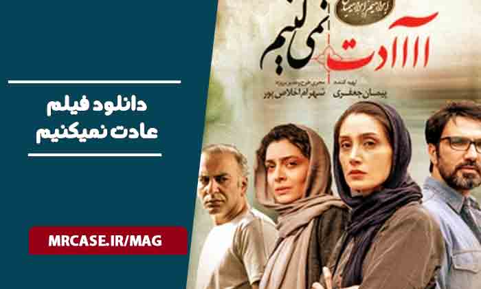 دانلود فیلم عادت نمیکنیم