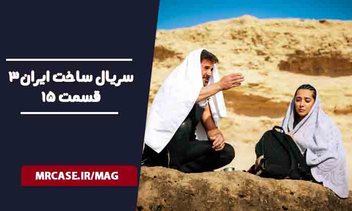 دانلود قسمت 15 سریال ساخت ایران ۳