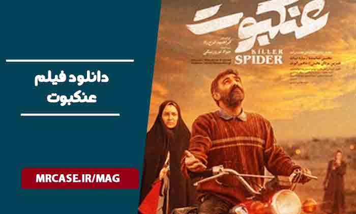دانلود فیلم عنکبوت