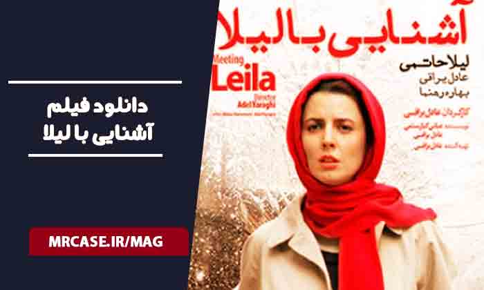 دانلود فیلم آشنایی با لیلا