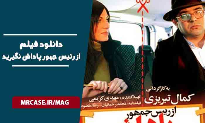 دانلود فیلم از رئیس جمهور پاداش نگیرید