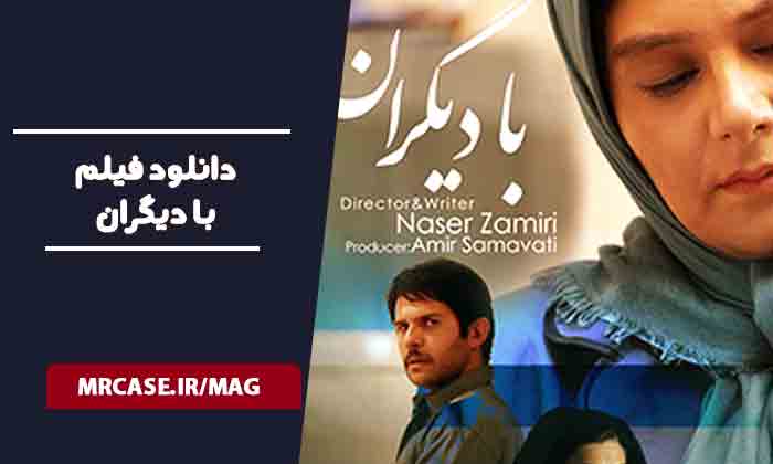 دانلود فیلم با دیگران