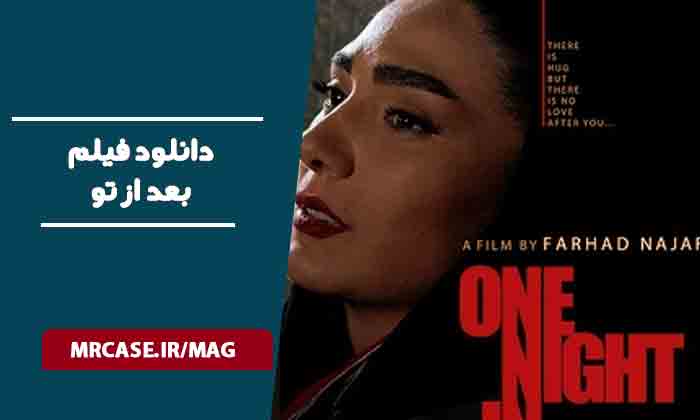 دانلود فیلم بعد از تو