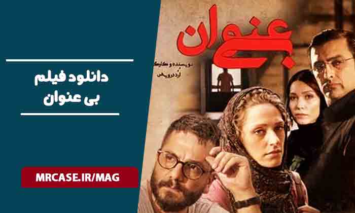 دانلود فیلم بی عنوان