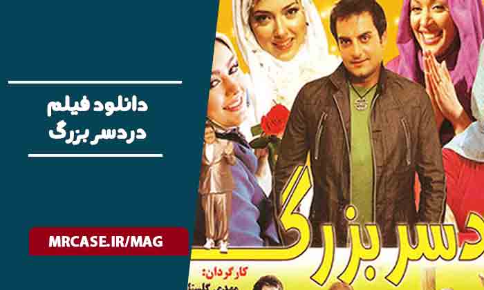 دانلود فیلم دردسر بزرگ