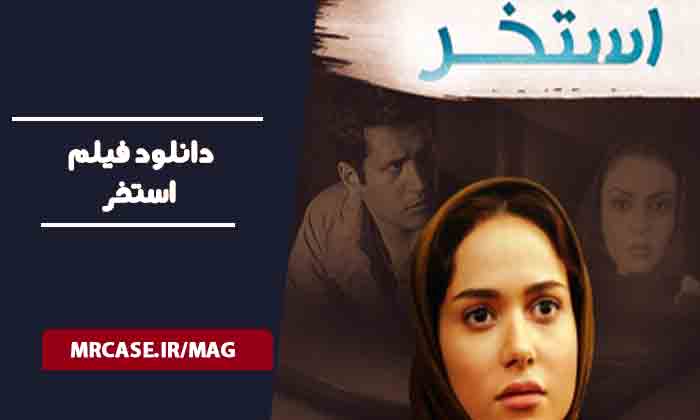 دانلود فیلم استخر