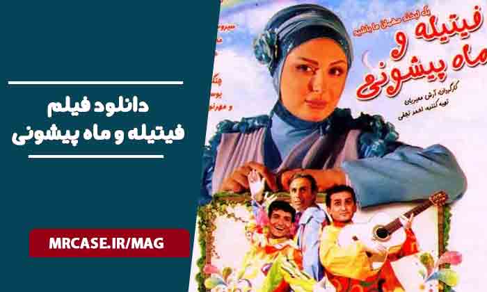 دانلود فیلم فیتیله و ماه پیشونی