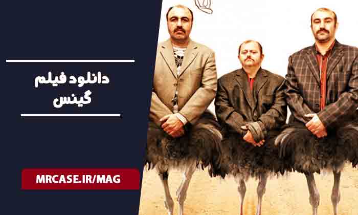 دانلود فیلم گینس