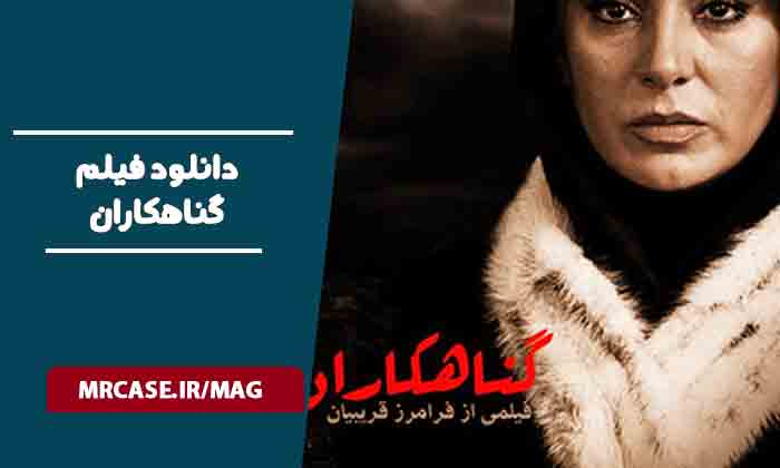 دانلود فیلم گناهکاران