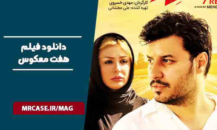 دانلود فیلم هفت معکوس
