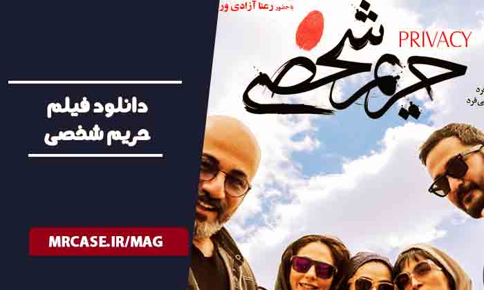 دانلود فیلم حریم شخصی