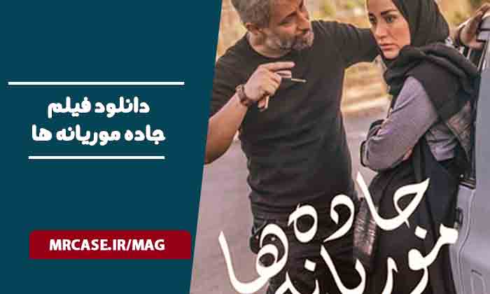 دانلود فیلم جاده موریانه ها