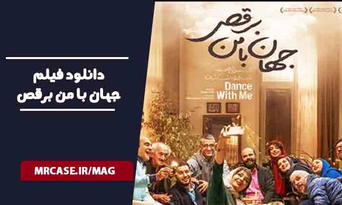 دانلود فیلم جهان با من برقص