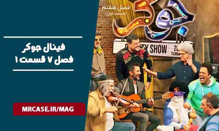 فینال دوم‌جوکر فصل هفت