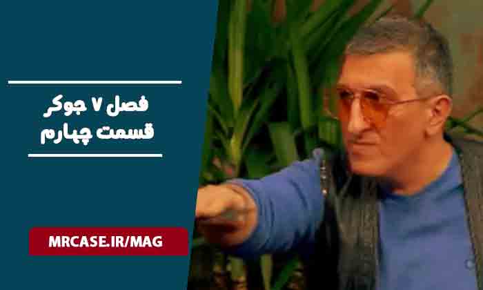 دانلود فینال دوم‌جوکر فصل هفت قسمت چهارم