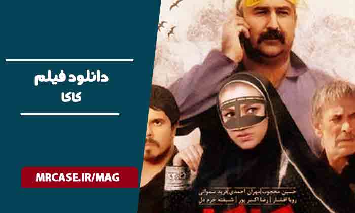 دانلود فیلم کاکا