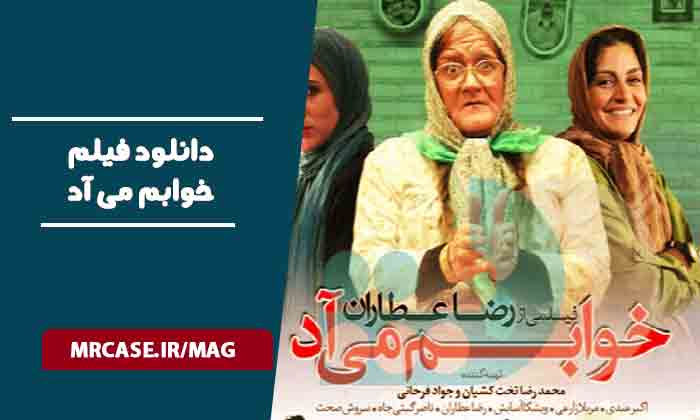 دانلود فیلم خوابم می آد