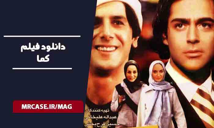 دانلود فیلم کما