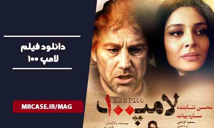 دانلود فیلم لامپ۱۰۰