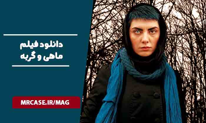 دانلود فیلم ماهی و گربه
