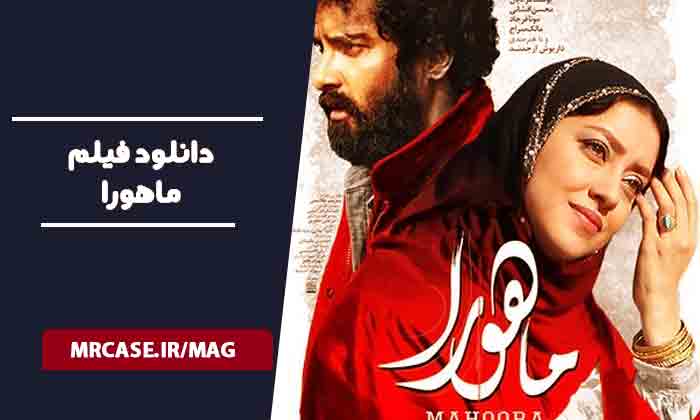 دانلود فیلم ماهورا