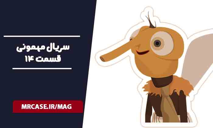 دانلود قسمت ۱۴ سریال مهمونی