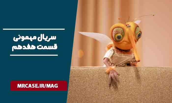 دانلود قسمت‌ ۱۷ سریال مهمونی