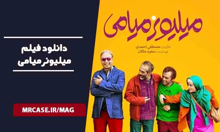 دانلود فیلم میلیونر میامی