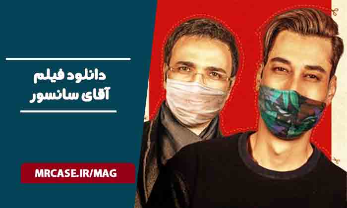 دانلود فیلم آقای سانسور