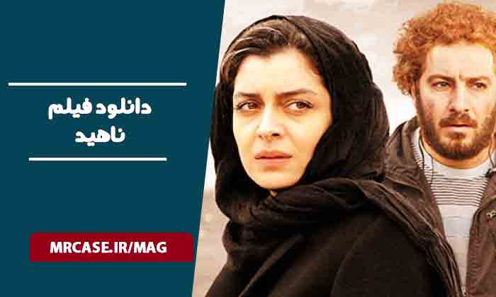 دانلود فیلم ناهید
