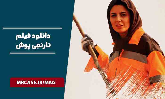 دانلود فیلم نارنجی پوش