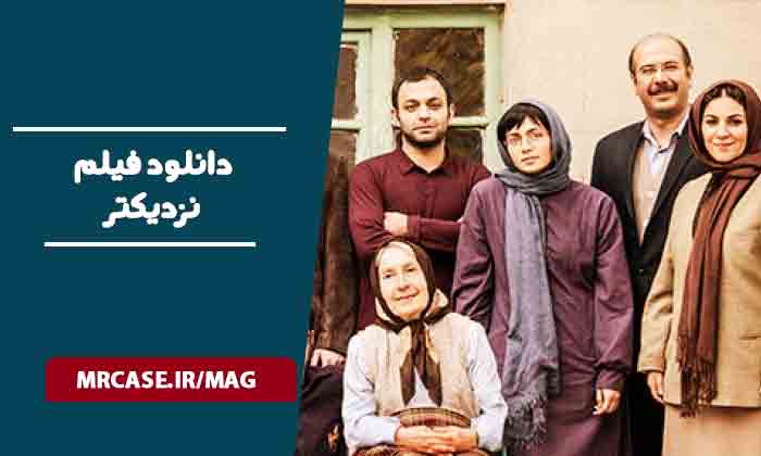 دانلود فیلم نزدیک تر