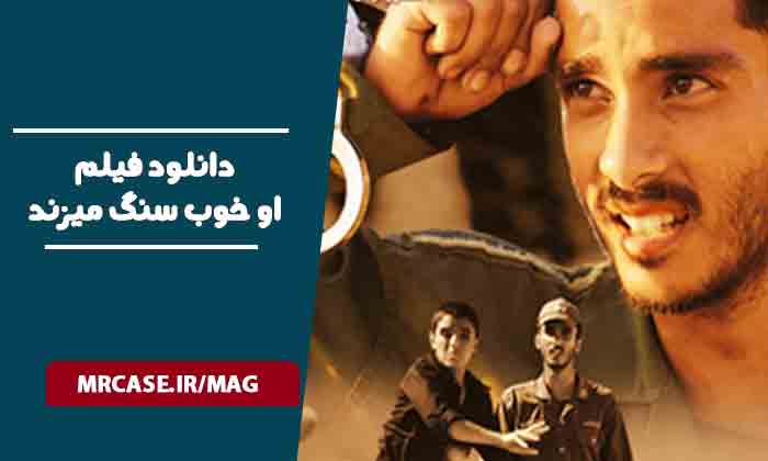 دانلود فیلم او خوب سنگ میزند