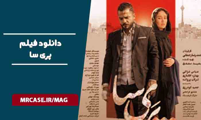 دانلود فیلم پری سا