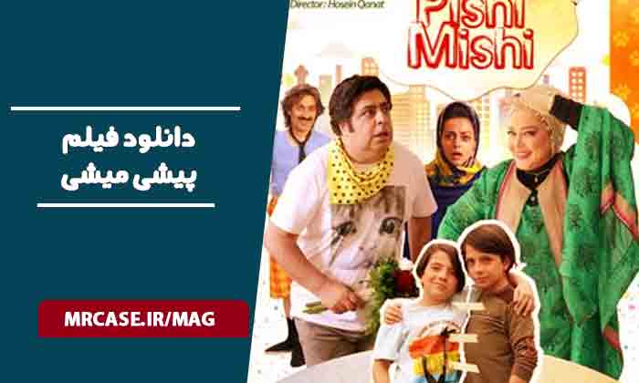 دانلود فیلم پیشی میشی
