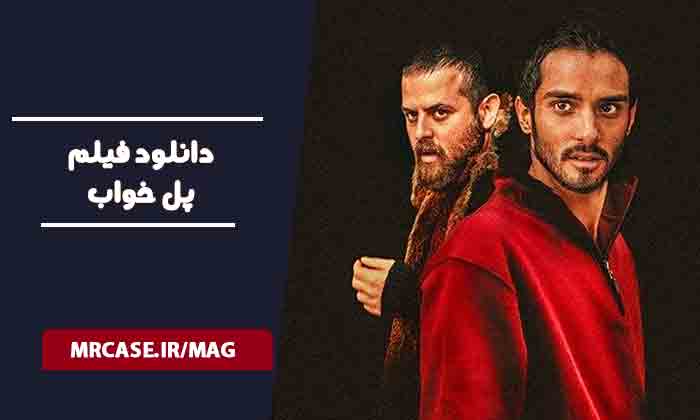 دانلود فیلم پل خواب