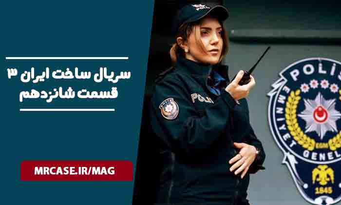 قسمت۱۶ سریال ساخت ایران ۳