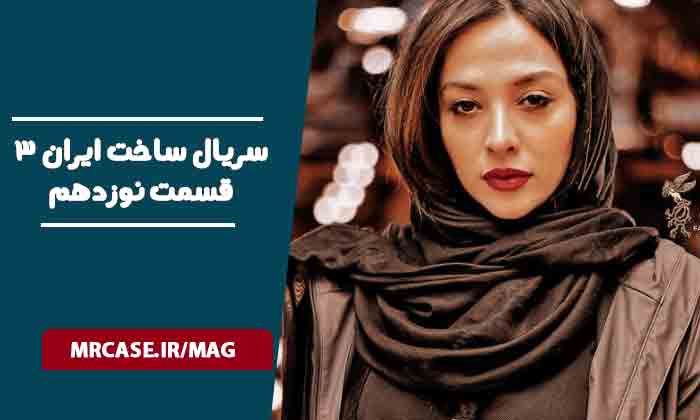 دانلود قسمت 19 سریال ساخت ایران ۳